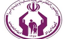 کمیته امداد امام (ره)