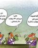 کارتون/حاشیه ارقام متفاوت پول های بلوکه شده ایران