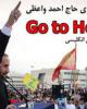 فیلم/ Go to Hell ، شعرخوانی ضداستکباری حاج احمد واعظی با زیرنویسی انگلیسی+دانلود