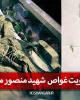 فیلم/ شناسایی هویت غواص شهیدی که برای نخستین‌بار مقابل دوربین‌های خبری قرار گرفت+دانلود