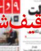فیلم/ تیغ تیز اعتدال بر گردن رسانه های جبهه انقلاب/9دی توقیف شد،کیهان و رجا تذکر گرفتند+دانلود