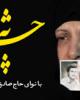 نماهنگ «چشم به راه»+دانلود