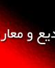 رئيس دادگستري و دادستان عمومي بهار معرفی شدند