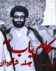 مستند «کام یاب»+دانلود