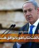 فیلم/ علت اصلي مخالفت نتانياهو با توافق هسته اي چيست؟+دانلود