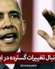 فیلم/ اوباما: ما به دنبال تغییرات گسترده در ایران هستیم+دانلود