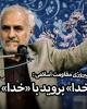 فیلم/به جای «کدخدا» بروید با «خدا» معامله کنید+دانلود