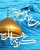 جايگاه والای حضرت معصومه (س) در میان اهل بیت (ع)