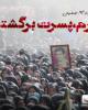 ویدیو کلیپ«مادرم،پسرت برگشته…»+دانلود