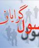 موافقت جامعه روحانیت مبارز با تشکیل شورای هماهنگی اصولگرایان کشور