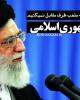کلیپ تصویری «خط مسلّم جمهوری اسلامی»+دانلود