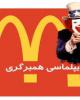 مستند کوتاه «نقشه نفوذ» | دیپلماسی همبرگری+دانلود