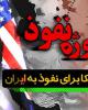 فیلم/مسیر پروژه نفوذ آمریکا در ایران+دانلود