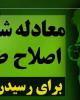 فیلم/معادله شرم آور اصلاح طلبان برای رسیدن به قدرت+دانلود