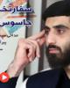 فیلم/سفارت خانه یا جاسوس خانه+دانلود