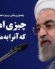 روحانی : قراردادی امضا نکردیم که آنرا به مجلس ارائه کنیم!+دانلود فیلم