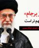 فیلم/بیانات مهم رهبر انقلاب درباره برجام+دانلود