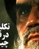 فیلم/مواضع امام خمینی(ره) درباره آمریکا+دانلود