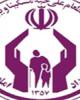 کمیته امداد امام (ره)