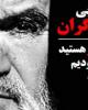 واکنش انقلابی امام خمینی(ره) به توطئه گران+دانلود فیلم