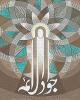 گرافیک/سالروز شهادت امام محمدتقی علیه السلام
