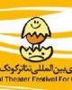 بیست‌ و دومین جشنواره بین‌المللی تئاتر کودک و نوجوان همدان