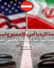 چرا مذاکره با آمریکا ممنوع است؟+فیلم